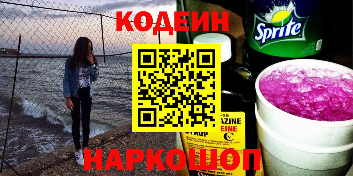 Codein напиток Lean (лин) Северобайкальск